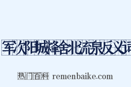 军次阳城烽舍北流泉反义词是什么意思的图片
